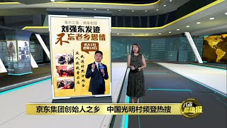 成功后不忘老乡恩情   “京东老板”刘强东砸钱送年货 | 八点最热报 14/01/2025