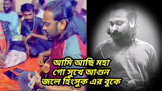 আমি আছি মহা গো সুখে আগুন জলে হিংসুক এর বুকে।।পাগল হাসান