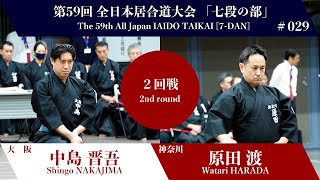 原田 渡 3 - 0 中島 晋吾 - 第59回 全日本居合道大会 七段の部 二回戦 29試合