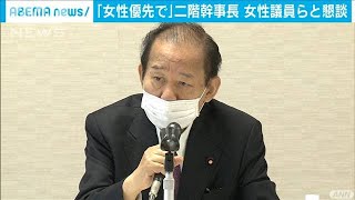 二階氏が本腰「私が幹事長の間は女性議員優先で」(2021年3月15日)