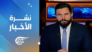 نشرة الثامنة | 2025-01-06