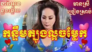 កន្ទឹមត្បូងល្អចម្លែក | KARAOKE  ភ្លេងសុទ្ធ ឆ្លងឆ្លើយ មានស្រីច្រៀងស្រាប់