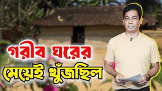 বুয়ার সাথে স্বামীর সম্পর্ক | সন্তান নিতে অস্বীকৃতি | নিষ্ঠূর জীবনসংগ্রামের গল্প | Munzurul Karim |