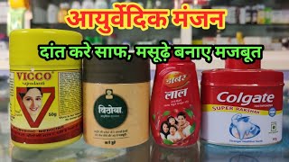 Vicco Vajradanti , Vithoba Dant Manjan, Dabur Lal , Colgate Thothpower l Price l How to Use l