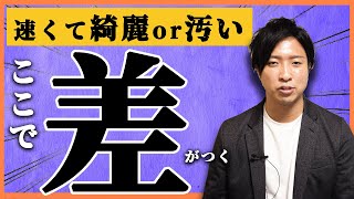 速くて綺麗な字を書く方法「必ず」知るべき行書の３つの基本