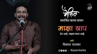 माझा बाप देव आहे | विशाल पालकर  | मराठी खयाल | Poemkatta  | मैफिल स्वरचित काव्य वाचन