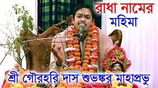 রাধা নামের আশ্চর্য মহিমা!! রাধা নামটা এত গোপন কেন? ভজন মার্গ/ শ্রী গৌরহরি দাস শুভঙ্কর#মহাপ্রভু