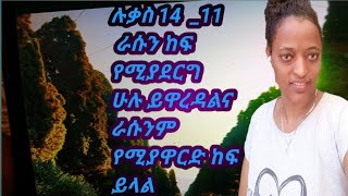 #እራሱን_ዝቅ#የሚያደረግ_ሁሉ#ከፍ_ይላል