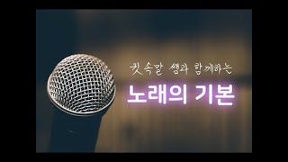 [노래하자_노래의 모든것] 🎤멋지게 노래하는 법😎 - 01 [Vocal T 귓속말]