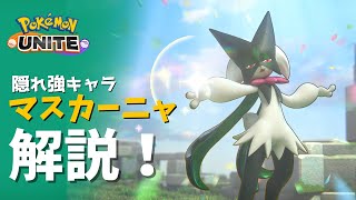 【ポケモンユナイト】隠れ強キャラ⁉マスカーニャ解説!