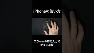 【地味に便利】iPhoneのアラーム時間入力で使える小技 #shorts