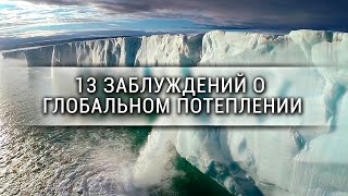 13 заблуждений о глобальном потеплении  [Veritasium]