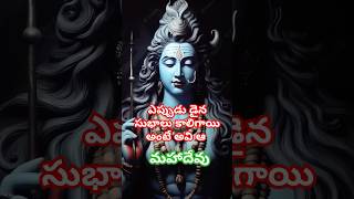 ఓం నమశివాయ. 🙏ఎప్పుడు ఐనా ఎక్కడ ఐనా సుభాలు కాలిగాయి అంటే అవి ఆ మహాదేవువే 🙏🔱😇