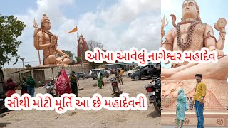 બેટ દ્વારકા ની બાજુમાં આવેલું નાગેશ્વર મહાદેવ નું મોટું મંદિર  || #nageshvarmahadev #samundarvlog5