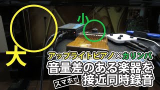 カリンバとアンプライトピアノの同時録音！音量差のある楽器を同じ空間でスマホレコーディングしてみました。