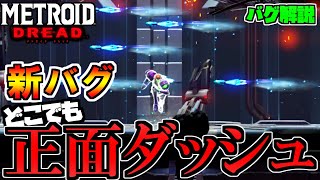 【メトロイド ドレッド】新バグ どこでも正面バグを解説 助走なしのチャージがどこでも可能に！？[METROID DREAD SEQUENCE BREAKING]