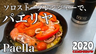 【ソロストーブレンジャー】海老とイカのパエリヤが美味すぎたソロキャンプ。Solostove Ranger.Fazendo paella com fogueira.Acampado sozinho