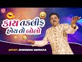 કાય તકલીફ હોય તો બોલો - Dhirubhai Sarvaiya | New Gujarati Comedy 2023 | Dhirubhai Sarvaiya Jokes