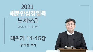 [새문안성경일독] 레위기 11~15장