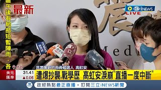 #iNEWS最新 講到淚崩中斷直播! 高虹安戰學歷挨轟再爆論文二次加工 恐涉\