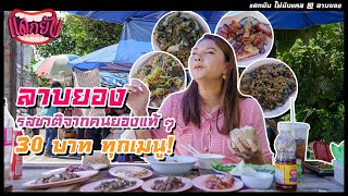 แดกยับ ไม่นับแคล Ep. 31 | เปิดตำนานลาบยอง ต้นตำรับเหนือแต้ๆ ในราคา 30 บาท!