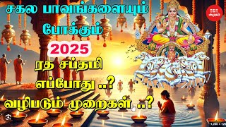 ரத சப்தமி என்றால் என்ன | ரத சப்தமி 2025 எப்போது | Ratha Saptami 2025 | Hindu Devotional | Thirumala