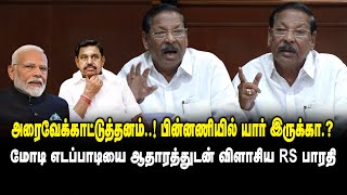 அரைவேக்காட்டுத்தனம் ..! பின்னணியில் யார் இருக்கா ..? RS Bharathi Press Meet on Modi | EPS | King 360