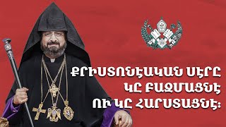 Քրիստոնէական սէրը կը բազմացնէ ու կը հարստացնէ։