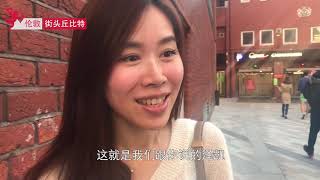 【伦敦】街头丘比特第14期：牛津双学位顶配学霸配成熟优雅姐姐女