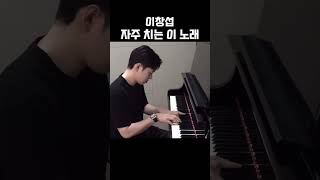 [비투비/이창섭]자주 치는 이 노래 뭘까여.? #이창섭