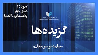 مبارزه بر سر مکان - ایمان گنجی