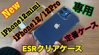 【ESR】iPhone12/12Pro兼用のコスパ最強の定番のクリアケースを紹介