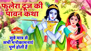 Phulera Duj Ki Kahani - फुलेरा दूज की कहानी - Phulera Duj Ki Katha - PhuleraDuj2023 - Krishna Story