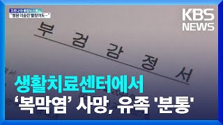 생활치료센터에서 ‘복막염’ 사망…병원 이송만 빨랐어도 / KBS  2022.03.24.