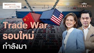 ชนวน Trade War รอบใหม่ สหรัฐฯ ขึ้นภาษีนำเข้าจีน กระทบ EV | Morning Wealth 15 พ.ค. 2567