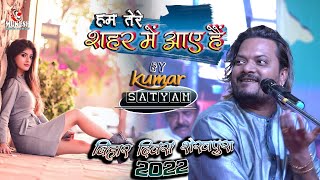 हम तेरे शहर में आए हैं | kumar satyam ghazal show | Bihar Divas Sheikhpura #Mukesh_Music_Center