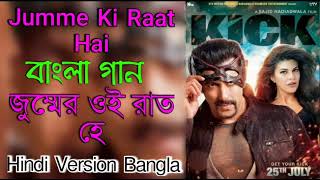 Jummer Oi Raat He"Bangla Song (Hindi Version Bangla) Jumme Ki Raat Hai | Gan Amar Pran