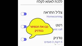 4 כיבוי צילצול נודניק בהתראה/ תזכורת בשעון