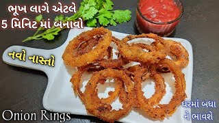 સાંજે ભૂખ લાગે ત્યારે બનાવો ડુંગળી નો એકદમ નવો નાસ્તો જે પેલા ક્યારેય નહી ખાધો હોય navo nasto