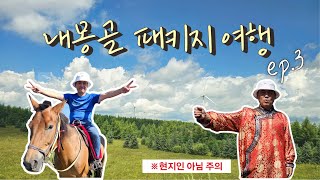 중국 내몽고(내몽골) 여행 ep.3 🏇 (inner mongolia)ㅣ말타기체험ㅣ활쏘기체험ㅣ전통의상 체험ㅣ중국 최대 규모 정원 이화원ㅣ내몽골 인터파크 패키지투어 찐후기!