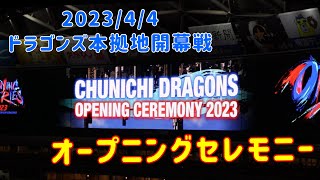 2023/4/4 ドラゴンズの2023年シーズン本拠地バンテリンドームナゴヤ開幕オープニングセレモニー⚾️