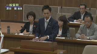 平成29年9月第4回定例会「一般質問・深田龍議員」（10月5日）