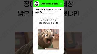 중학교 때 지체장애 친구 썰ㅋㅋㅋㅋ