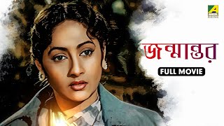 Janmantar | জন্মান্তর | Bengali Movie | Nirmal Kumar | Arundhati Devi