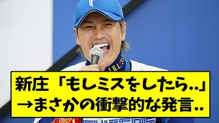 新庄「もしミスをしたら..」→まさかの衝撃的な発言...【なんJ反応】【2chスレ】【5chスレ】