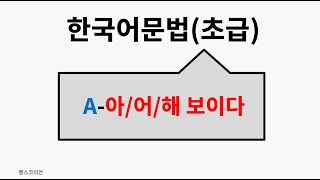 [뽕스코리안] 한국어 문법(초급) 96.A-아/어/해 보이다 | bbong's Korean