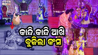 କାନ୍ଦି କାନ୍ଦି ଆଖି ବୁଜିଲା କଂସ | Odia News Live Updates | Latest Odia News | Samayalive