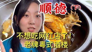 Shunde(Part 2) Harvard of Cantonese cuisine | classic garden | old 5-star | travel vlog | 小筒同