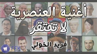 اغنية العنصرية 2020 | لا تحتقر | Racism Song | فريد الخولي