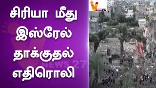 சிரியா மீது இஸ்ரேல் தாக்குதல் எதிரொலி  | ISREAL | WAR | SIRIYA